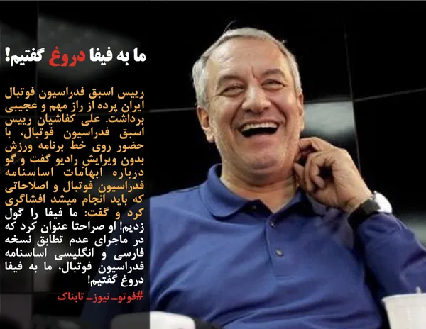 رییس اسبق فدراسیون فوتبال ایران پرده از راز مهم و عجیبی برداشت. علی کفاشیان رییس اسبق فدراسیون فوتبال، با حضور روی خط برنامه ورزش بدون ویرایشِ رادیو گفت و گو درباره ابهامات اساسنامه فدراسیون فوتبال و اصلاحاتی که باید انجام میشد افشاگری کرد و گفت: ما فیفا را گول زدیم! او صراحتا عنوان کرد که در ماجرای عدم تطابق نسخه فارسی و انگلیسی اساسنامه فدراسیون فوتبال، ما به فیفا دروغ گفتیم! 
