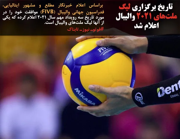  براساس اعلام خبرنگار مطلع و مشهور ایتالیایی، فدراسیون جهانی والیبال (FIVB) موافقت خود را در مورد تاریخ سه رویداد مهم سال ۲۰۲۱ اعلام کرده که یکی از آنها لیگ ملت&zwnj;های والیبال است.
