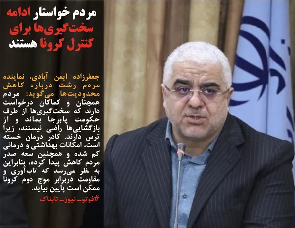 جعفرزاده ایمن آبادی، نماینده مردم رشت درباره کاهش محدودیت&zwnj;ها می&zwnj;گوید: مردم همچنان و کماکان درخواست دارند که سخت&zwnj;گیری&zwnj;ها از طرف حکومت پابرجا بماند و از بازگشایی&zwnj;ها راضی نیستند، زیرا ترس دارند. کادر درمان خسته است، امکانات بهداشتی و درمانی کم شده و همچنین سعه صدر مردم کاهش پیدا کرده، بنابراین به نظر می&zwnj;رسد که تاب&zwnj;آوری و مقاومت دربرابر موج دوم کرونا ممکن است پایین بیاید.
