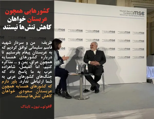 ظریف:  من و سردار شهید قاسم سلیمانی توافق کردیم که به عربستان پیغام بفرستیم تا درباره کشورهای همسایه همچون عراق، یمن و ... مذاکره کنیم. اما الفیصل، شاهزاده عرب به ما پاسخ داد که جنگ&zwnj;های کشورهای عربی به شما ارتباطی ندارد. باور دارم که کشورهای همسایه همچون عربستان سعودی خواهان کاهش تنش&zwnj;ها نیستند.
