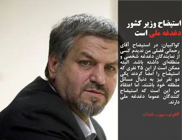 کواکبیان: در استیضاح آقای رحمانی فضلی من ندیدم کسی از نمایندگان دغدغه شخصی و منطقه&zwnj;ای داشته باشد. البته ممکن است از این 25 نفری که استیضاح را امضا کردند یکی دو نفر نیز به دنبال مسائل منطقه خود باشند، اما اعتقاد من این است که استیضاح کنندگان عموما دغدغه ملی دارند.
