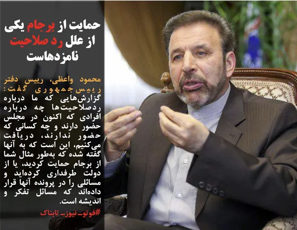 محمود واعظی، رییس دفتر رییس&zwnj;جمهوری گفت: گزارش&zwnj;هایی که ما درباره ردصلاحیت&zwnj;ها چه درباره افرادی که اکنون در مجلس حضور دارند و چه کسانی که حضور ندارند، دریافت می&zwnj;کنیم، این است که به آنها گفته شده که به&zwnj;طور مثال شما از برجام حمایت کردید، یا از دولت طرفداری کرده&zwnj;اید و مسائلی را در پرونده آنها قرار داده&zwnj;اند که مسائل تفکر و اندیشه است.
