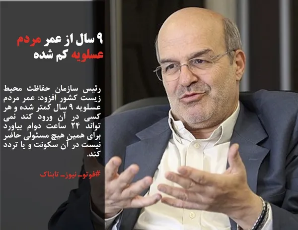 رئیس سازمان حفاظت محیط زیست کشور افزود: عمر مردم عسلویه 9 سال کمتر شده و هر کسی در آن ورود کند نمی تواند 24 ساعت دوام بیاورد برای همین هیچ مسئولی حاضر نیست در آن سکونت و یا تردد کند.
