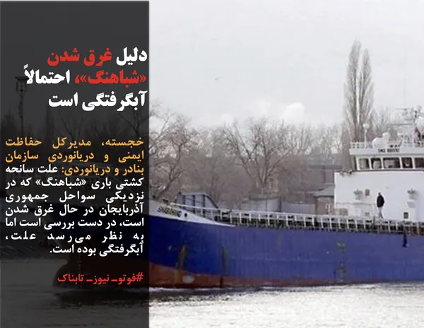خجسته، مدیرکل حفاظت ایمنی و دریانوردی سازمان بنادر و دریانوردی: علت سانحه کشتی باری &laquo;شباهنگ&raquo; که در نزدیکی سواحل جمهوری آذربایجان در حال غرق شدن است، در دست بررسی است اما به نظر می&zwnj;رسد علت، آبگرفتگی بوده است.
