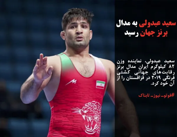 سعید عبدولی، نماینده وزن ۸۲ کیلوگرم ایران مدال برنز رقابت&zwnj;های جهانی کشتی فرنگی ۲۰۱۹ در قزاقستان را از آن خود کرد.

