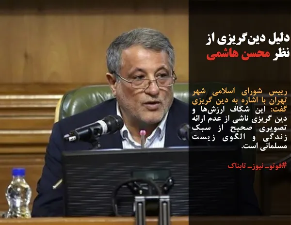 رییس شورای اسلامی شهر تهران با اشاره به دین گریزی گفت: این شکاف ارزش&zwnj;ها و دین گریزی ناشی از عدم ارائه تصویری صحیح از سبک زندگی و الگوی زیست مسلمانی است.
