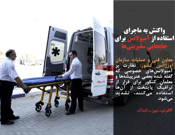 معاون فنی و عملیات سازمان اورژانس کشور: نظارت&zwnj; بر آمبولانس&zwnj;های خصوصی که گفته شده بعضی هنرپیشه&zwnj;ها و معلمان کنکور برای فرار از ترافیک پایتخت از آن&zwnj;ها استفاده می&zwnj;کنند، تشدید می&zwnj;شود. 
