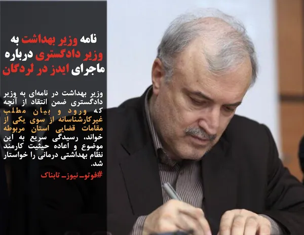 وزیر بهداشت در نامه&zwnj;ای به وزیر دادگستری ضمن انتقاد از آنچه که ورود و بیان مطلب غیرکارشناسانه از سوی یکی از مقامات قضایی استان مربوطه خواند، رسیدگی سریع به این موضوع و اعاده حیثیت کارمند نظام بهداشتی درمانی را خواستار شد.
