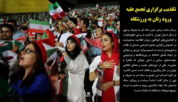 سردار محمد یزدی، دبیر ستاد امر به معروف و نهی از منکر استان تهران  با اشاره به برخی اظهارنظرات و گمانه&zwnj;زنی&zwnj;های گوناگون درباره اطلاعیه منتشرشده در خصوص برگزاری تجمع اعتراضی عده&zwnj;ای از طلاب و شهروندان نسبت به تصمیم وزارت ورزش و جوانان در ایجاد فضای اختلاط در ورزشگاه&zwnj;ها و فراموشی خواسته&zwnj;های حیاتی و اصلی جوانان که ظاهراً با محوریت یکی از حوزه&zwnj;های علمیه و علمای انقلابی تهران در حال پیگیری و مطالبه است، ضمن تکذیب هر گونه انتساب این تجمع به ستاد امر به معروف و نهی از منکر گفت: اساساً سیاست و رویکرد ستاد به&zwnj;عنوان یک نهاد حاکمیتی، ورود مستقیم به عرصه ترویج معروفات یا مقابله با منکرات نیست