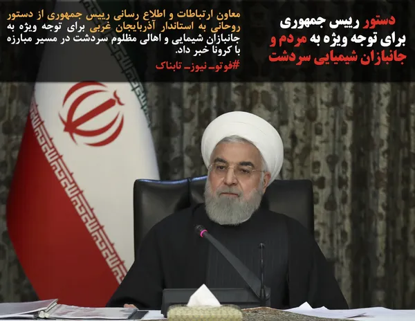 معاون ارتباطات و اطلاع رسانی رییس جمهوری از دستور روحانی به استاندار آذربایجان غربی برای توجه ویژه به جانبازان شیمایی و اهالی مظلوم سردشت در مسیر مبارزه با کرونا خبر داد.
