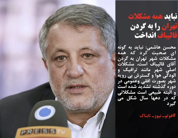 محسن هاشمی: نباید به گونه ای صحبت کرد که همه مشکلات شهر تهران به گردن آقای قالیباف است، مشکلات اصلی شهر مانند ترافیک و الودگی هوا و گسترش بی رویه شهر بصورت افقی وعمومی در دوره گذشته تشدید شده است و البته طبیعی است مشکلاتی که در دهها سال شکل می گیرد

