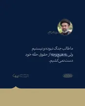 رهبر معظم انقلاب: ما طالب جنگ نبوده و نیستیم ولی ...