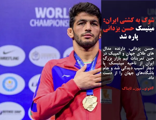 حسن یزدانی، دارنده مدال های طلای جهان و المپیک در حین تمرینات تیم بازار بزرگ ایران از ناحیه مینیسک پا دچار آسیب دیدگی شد و جام باشگاه&zwnj;های جهان را از دست داد.
