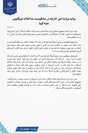 بیانیه وزارت‌خارجه در محکومیت اقدامات آمریکا علیه کوبا