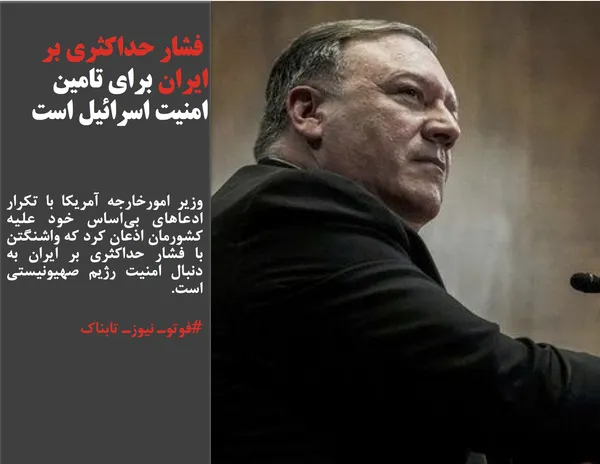 وزیر امورخارجه آمریکا با تکرار ادعاهای بی&zwnj;اساس خود علیه کشورمان اذعان کرد که واشنگتن با فشار حداکثری بر ایران به دنبال امنیت رژیم صهیونیستی است.

