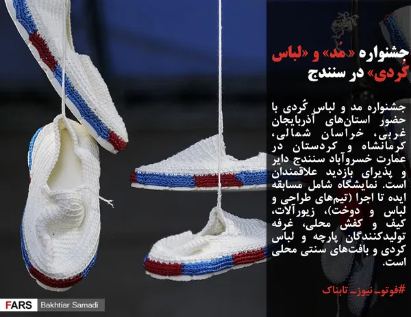 جشنواره مد و لباس کُردی با حضور استان&zwnj;های آذربایجان غربی، خراسان شمالی، کرمانشاه و کردستان در عمارت خسروآباد سنندج دایر و پذیرای بازدید علاقمندان است. نمایشگاه شامل مسابقه ایده تا اجرا (تیم&zwnj;های طراحی و لباس و دوخت)، زیورآلات، کیف و کفش محلی، غرفه تولیدکنندگان پارچه و لباس کردی و بافت&zwnj;های سنتی محلی است.
