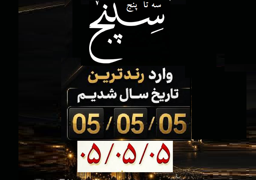 امروز ۱۴۰۵/۵/۵ روز سپنج یا سه تا پنج/ افزیش تقاضا برای ثبت ازدواج و سزارین