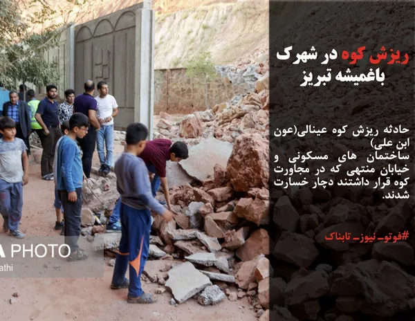 حادثه ریزش کوه عینالی(عون ابن علی)
ساختمان های مسکونی و خیابان منتهی که در مجاورت کوه قرار داشتند دچار خسارت شدند.


#فوتوـ نیوزـ تابناک
