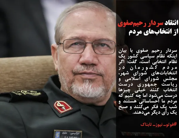 سردار رحیم صفوی با بیان اینکه نظام سیاسی کشور یک نظام انتخابی است، گفت: اگر مردم کشورمان در انتخابات&zwnj;های شورای شهر، مجلس شورای اسلامی و ریاست جمهوری درست انتخاب کنند خیلی چیزها درست می&zwnj;شود اما چه کنیم که مردم ما احساساتی هستند و شب یک فکر می&zwnj;کنند و صبح یک رأی دیگر می&zwnj;دهند. 
