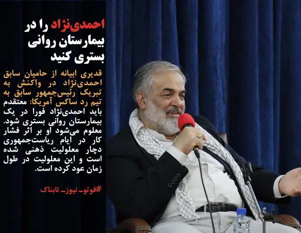 قدیری ابیانه از حامیان سابق احمدی&zwnj;نژاد در واکنش به تبریک رئیس&zwnj;جمهور سابق به تیم رد ساکس آمریکا: معتقدم باید احمدی&zwnj;نژاد فورا در یک بیمارستان روانی بستری شود. معلوم می&zwnj;شود او بر اثر فشار کار در ایام ریاست&zwnj;جمهوری دچار معلولیت ذهنی شده است و این معلولیت در طول زمان عود کرده است.
