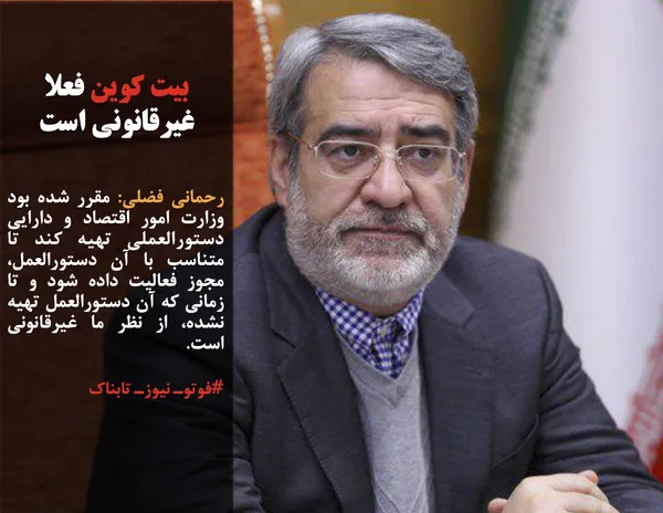 رحمانی فضلی: مقرر شده بود وزارت امور اقتصاد و دارایی دستورالعملی تهیه کند تا متناسب با آن دستورالعمل، مجوز فعالیت داده شود و تا زمانی که آن دستورالعمل تهیه نشده، از نظر ما غیرقانونی است.
