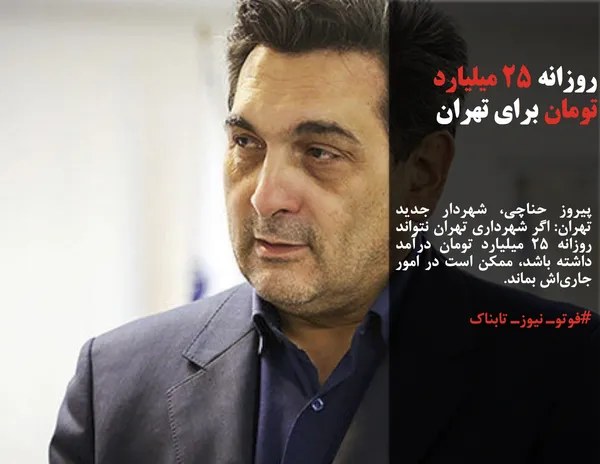پیروز حناچی، شهردار جدید تهران: اگر شهرداری تهران نتواند روزانه 25 میلیارد تومان درآمد داشته باشد، ممکن است در امور جاری&zwnj;اش بماند.
