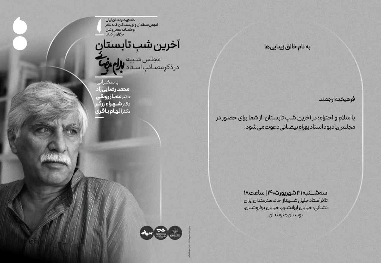 مجلس یادبود بهرام بیضائی در آخرین شب تابستان