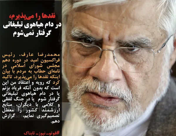 محمدرضا عارف، رئیس فراکسیون امید در دوره دهم مجلس شورای اسلامی در نامه&zwnj;ای حطاب به مردم با بیان اینکه&nbsp;نقدها را می&zwnj;پذیرد، تاکید کرد که رویه و اعتقاد من این است که بدون آنکه فریاد بزنم یا در دام هیاهوی تبلیغاتی گرفتار شوم&nbsp; یا در جنگ لفظی و کلامی با دیگران، منابع ارزشمند کشور را معطل تصمیم&zwnj;گیری نمایم،&nbsp; گزارش دهم.
