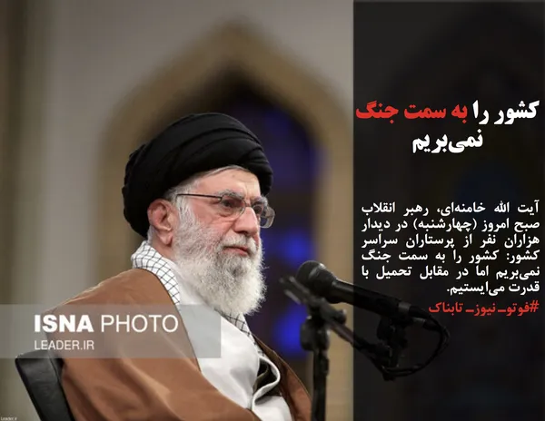 آیت الله خامنه&zwnj;ای، رهبر انقلاب صبح امروز (چهارشنبه) در دیدار هزاران نفر از پرستاران سراسر کشور: کشور را به سمت جنگ نمی&zwnj;بریم اما در مقابل تحمیل با قدرت می&zwnj;ایستیم.
