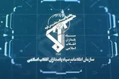 بیانیه سازمان اطلاعات سپاه در خصوص ترسیم صحنه سرنوشت ساز مبارزه با دشمن شرور