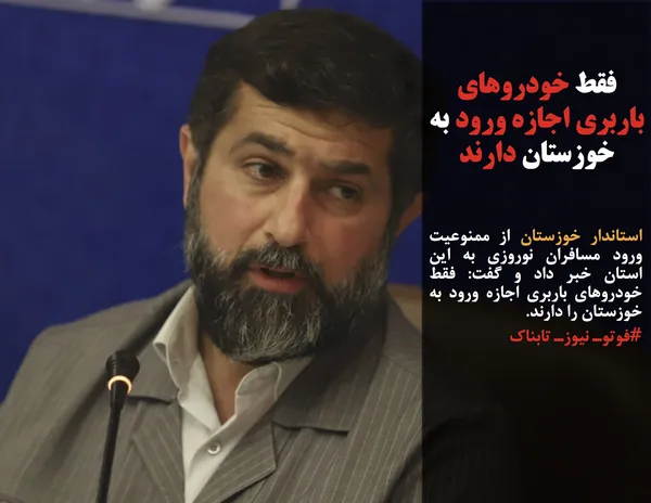 استاندار خوزستان از ممنوعیت ورود مسافران نوروزی به این استان خبر داد و گفت: فقط خودروهای باربری اجازه ورود به خوزستان را دارند.
