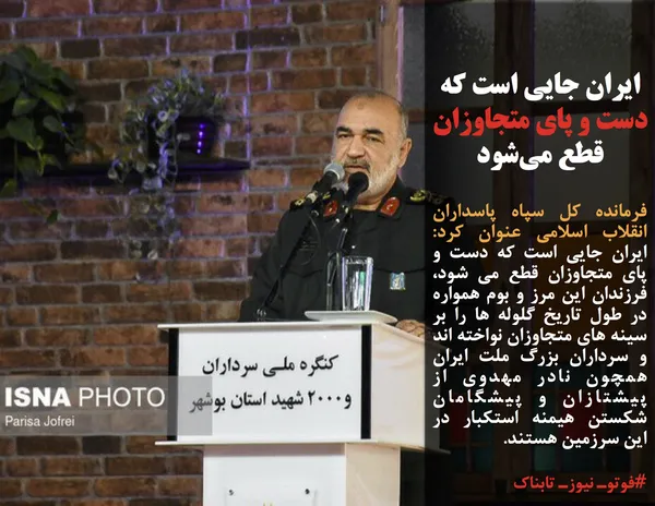 فرمانده کل سپاه پاسداران انقلاب اسلامی عنوان کرد: ایران جایی است که دست و پای متجاوزان قطع می شود، فرزندان این مرز و بوم همواره در طول تاریخ گلوله ها را بر سینه های متجاوزان نواخته اند و سرداران بزرگ ملت ایران همچون نادر مهدوی از پیشتازان و پیشگامان شکستن هیمنه استکبار در این سرزمین هستند.
