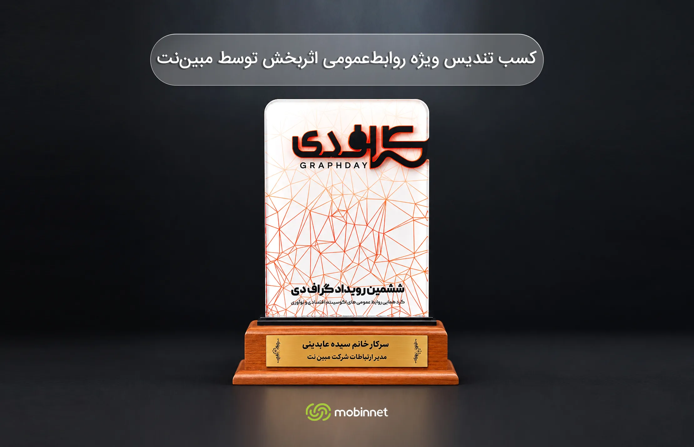 کسب تندیس ویژه روابط‌عمومی اثربخش توسط مبین‌نت