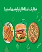 تا ۷۰ درصد تخفیف سفارش غذا با سوپراپ اسنپ!