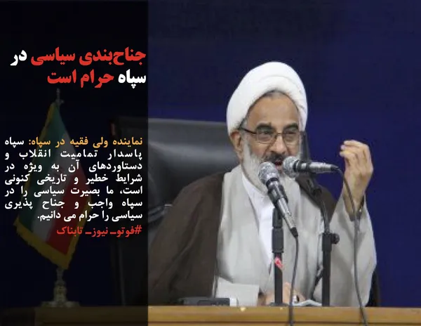نماینده ولی فقیه در سپاه: سپاه پاسدار تمامیت انقلاب و دستاوردهای آن به ویژه در شرایط خطیر و تاریخی کنونی است، ما بصیرت سیاسی را در سپاه واجب و جناح پذیری سیاسی را حرام می دانیم.
