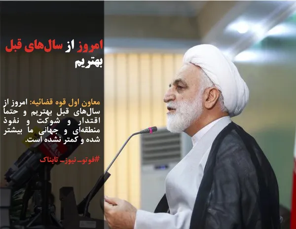 معاون اول قوه قضائیه: امروز از سال&zwnj;های قبل بهتریم و حتماً اقتدار و شوکت و نفوذ منطقه&zwnj;ای و جهانی ما بیشتر شده و کمتر نشده است.
