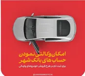 ارائه حساب وکالتی در بانک شهر به متقاضیان خرید خودروهای وارداتی