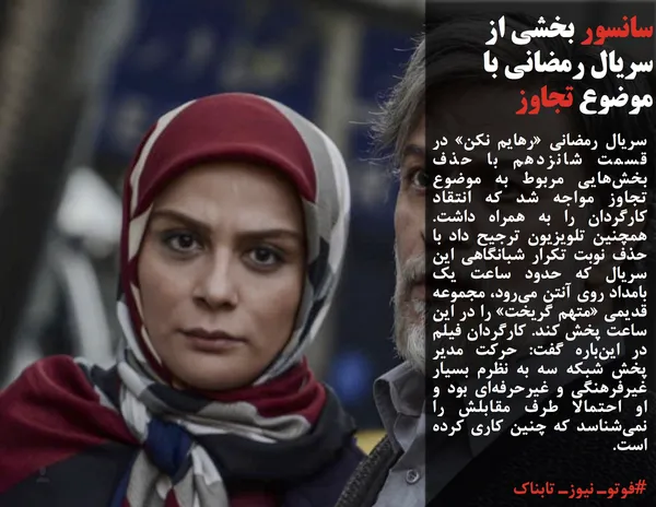 سریال رمضانی &laquo;رهایم نکن&raquo; در قسمت شانزدهم با حذف بخش&zwnj;هایی مربوط به موضوع تجاوز مواجه شد که انتقاد کارگردان را به همراه داشت. همچنین تلویزیون ترجیح داد با حذف نوبت تکرار شبانگاهی این سریال که حدود ساعت یک بامداد روی آنتن می&zwnj;رود، مجموعه قدیمی &laquo;متهم گریخت&raquo; را در این ساعت پخش کند. کارگردان فیلم در این&zwnj;باره گفت: حرکت مدیر پخش شبکه سه به نظرم بسیار غیرفرهنگی و غیرحرفه&zwnj;ای بود و او احتمالا طرف مقابلش را نمی&zwnj;شناسد که چنین کاری کرده است. 
