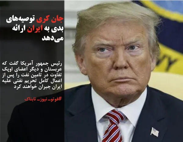 رئیس جمهور آمریکا گفت که عربستان و دیگر اعضای اوپک تفاوت در تامین نفت را پس از اعمال کامل تحریم نفتی علیه ایران جبران خواهند کرد
