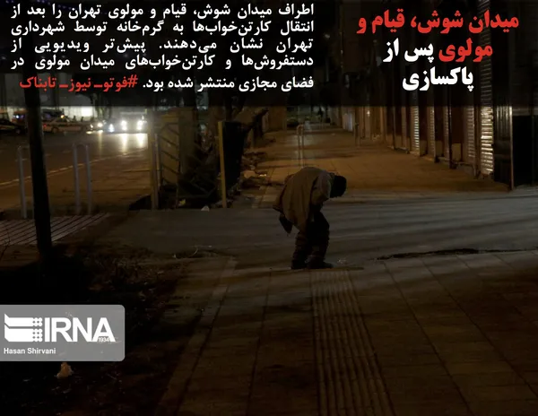 اطراف میدان شوش، قیام و مولوی تهران را بعد از انتقال کارتن&zwnj;خواب&zwnj;ها به گرم&zwnj;خانه توسط شهرداری تهران نشان می&zwnj;دهند. پیش&zwnj;تر ویدیویی از دستفروش&zwnj;ها و کارتن&zwnj;خواب&zwnj;های میدان مولوی در فضای مجازی منتشر شده بود. #فوتوـ نیوزـ تابناک
