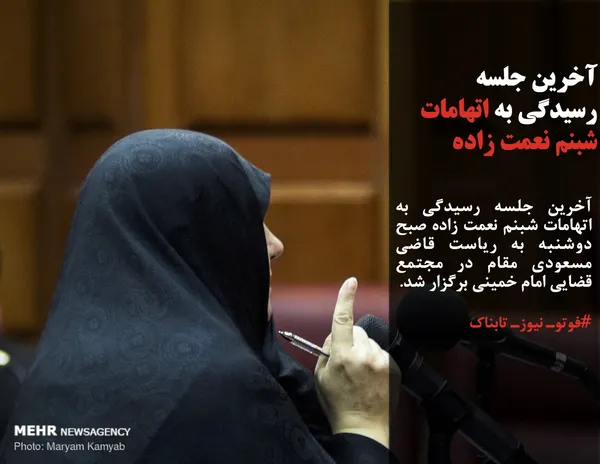 آخرین جلسه رسیدگی به اتهامات شبنم نعمت زاده صبح دوشنبه به ریاست قاضی مسعودی مقام در مجتمع قضایی امام خمینی برگزار شد.
