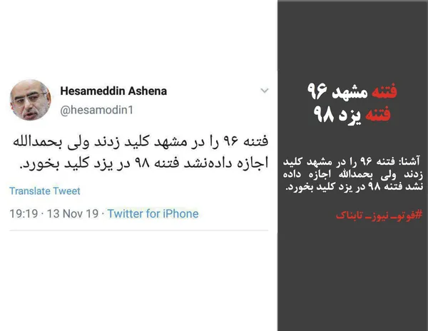  آشنا: فتنه ۹۶ را در مشهد کلید زدند ولی بحمدالله اجازه داده &zwnj;نشد فتنه ۹۸ در یزد کلید بخورد.
