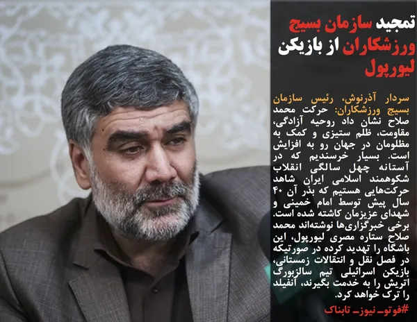 سردار آذرنوش، رئیس سازمان بسیج ورزشکاران: حرکت محمد صلاح نشان داد روحیه آزادگی، مقاومت، ظلم ستیزی و کمک به مظلومان در جهان رو به افزایش است. بسیار خرسندیم که در آستانه چهل سالگی انقلاب شکوهمند اسلامی ایران شاهد حرکت&zwnj;هایی هستیم که بذر آن 40 سال پیش توسط امام خمینی و شهدای عزیزمان کاشته شده است. برخی خبرگزاری&zwnj;ها نوشته&zwnj;اند محمد صلاح ستاره مصری لیورپول، این باشگاه را تهدید کرده در صورتیکه در فصل نقل و انتقالات زمستانی، بازیکن اسرائیلی تیم سالزبورگ اتریش را به خدمت بگیرند، آنفیلد را ترک خواهد کرد.
