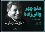 شعر شاعر روزنامه نگار به یاد زنده یاد منوچهر والی زاده؛ صدایت اهورا... +فیلم