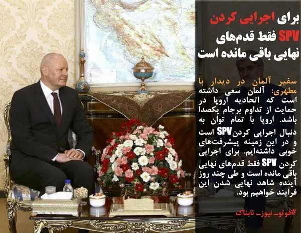 سفیر آلمان در دیدار با مطهری: آلمان سعی داشته است که اتحادیه اروپا در حمایت از تداوم برجام یکصدا باشد. اروپا با تمام توان به دنبال اجرایی کردنSPV است و در این زمینه پیشرفت&zwnj;های خوبی داشته&zwnj;ایم. برای اجرایی کردن SPV فقط قدم&zwnj;های نهایی باقی مانده است و طی چند روز آینده شاهد نهایی شدن این فرایند خواهیم بود.
