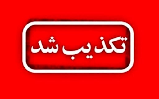 تکذیب شایعه تخلیه این شهر تکذیب شایعه تخلیه این شهر