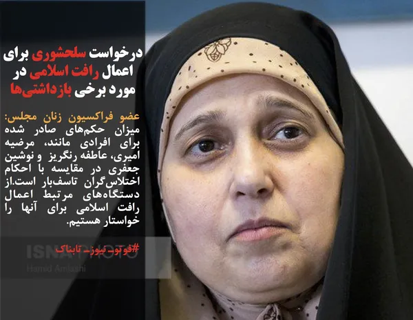 عضو فراکسیون زنان مجلس: میزان حکم&zwnj;های صادر شده برای افرادی مانند، مرضیه امیری، عاطفه رنگریز  و نوشین جعفری در مقایسه با احکام اختلاس&zwnj;گران تاسف&zwnj;بار است.از دستگاه&zwnj;های مرتبط اعمال رافت اسلامی برای آنها را خواستار هستیم.
