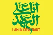 نگاهی به شعار اربعین ۱۴۰۴/بر سر عهد و پیمان هستیم!