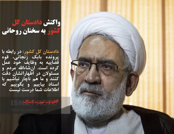 دادستان کل کشور: در رابطه با پرونده بابک زنجانی، قوه قضاییه به وظایف خود عمل کرده است. ان&zwnj;شاءالله مردم و مسئولان در اظهاراتشان دقت کنند و ما هم ناچار نباشیم با اسناد بیاییم و بگوییم که اطلاعات شما درست نیست
