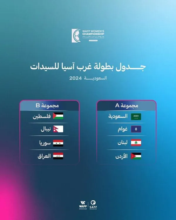 گروه بندی مسابقات فوتبال زنان غرب آسیا در جده عربستان سعودی 